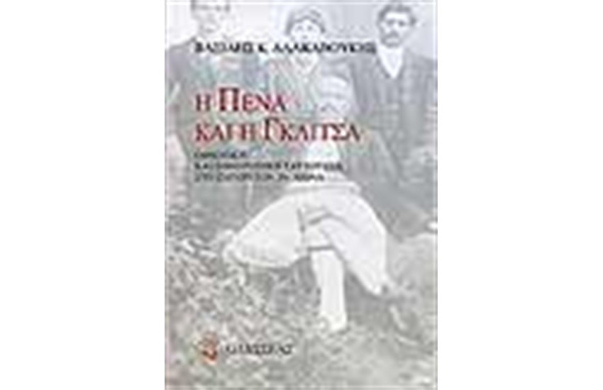 Η ΠΕΝΑ ΚΑΙ Η ΓΚΛΙΤΣΑ