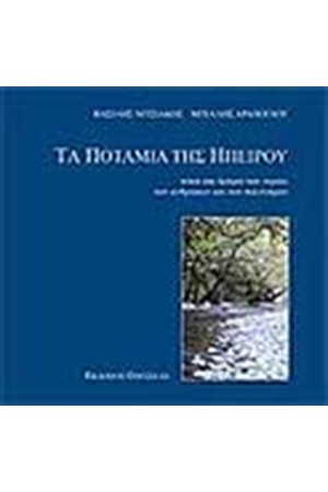 ΠΟΤΑΜΙΑ ΤΗΣ ΗΠΕΙΡΟΥ