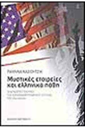 ΜΥΣΤΙΚΕΣ ΕΤΑΙΡΕΙΕΣ ΚΑΙ ΕΛΛΗΝΙΚΑ ΠΑΘΗ ΜΥΣΤΙΚΕΣ ΕΤΑΙΡΕΙΕΣ ΚΑΙ ΕΛΛΗΝΙΚΑ ΠΑΘΗ