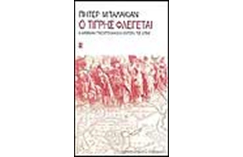 Ο ΤΙΓΡΗΣ ΦΛΕΓΕΤΑΙ
