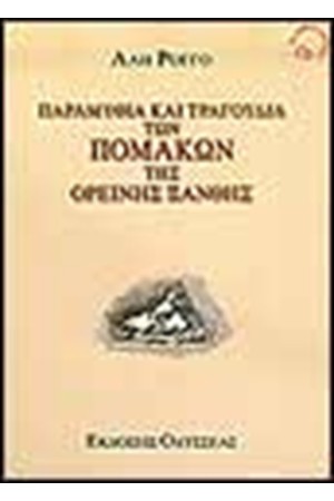 ΠΑΡΑΜΥΘΙΑ ΚΑΙ ΤΡΑΓΟΥΔΙΑ ΤΩΝ ΠΟΜΑΚΩΝ ΤΗΣ ΟΡΕΙΝΗΣ ΞΑΝΘΗΣ