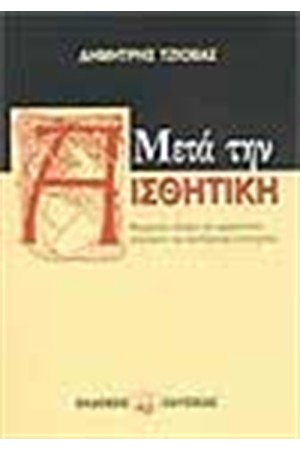 ΜΕΤΑ ΤΗΝ ΑΙΣΘΗΤΙΚΗ