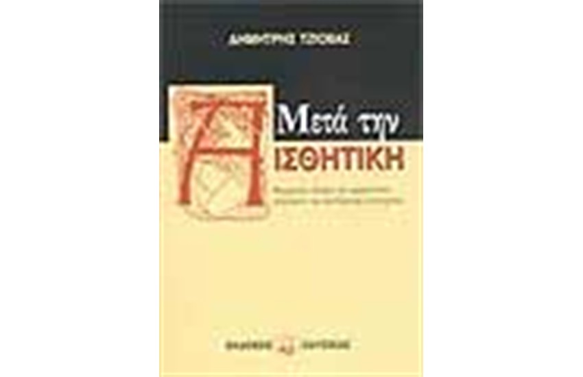 ΜΕΤΑ ΤΗΝ ΑΙΣΘΗΤΙΚΗ