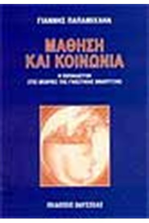 ΜΑΘΗΣΗ ΚΑΙ ΚΟΙΝΩΝΙΑ