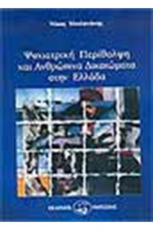 ΨΥΧΙΑΤΡΙΚΗ ΠΕΡΙΘΑΛΨΗ ΚΑΙ ΑΝΘΡΩΠΙΝΑ ΔΙΚΑΙΩΜΑΤΑ ΣΤΗΝ ΕΛΛΑΔΑ