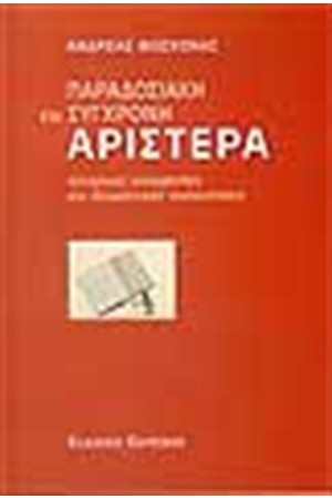 ΠΑΡΑΔΟΣΙΑΚΗ ΚΑΙ ΣΥΓΧΡΟΝΗ ΑΡΙΣΤΕΡΑ