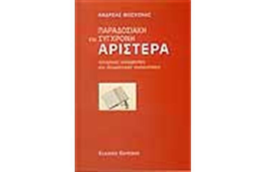 ΠΑΡΑΔΟΣΙΑΚΗ ΚΑΙ ΣΥΓΧΡΟΝΗ ΑΡΙΣΤΕΡΑ