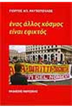 ΕΝΑΣ ΑΛΛΟΣ ΚΟΣΜΟΣ ΕΙΝΑΙ ΕΦΙΚΤΟΣ