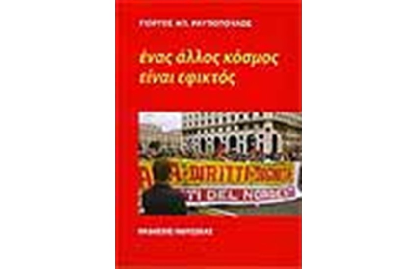 ΕΝΑΣ ΑΛΛΟΣ ΚΟΣΜΟΣ ΕΙΝΑΙ ΕΦΙΚΤΟΣ