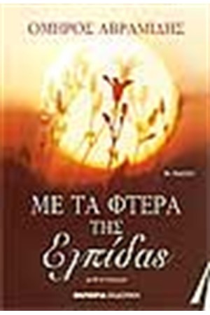 ΜΕ ΤΑ ΦΤΕΡΑ ΤΗΣ ΕΛΠΙΔΑΣ