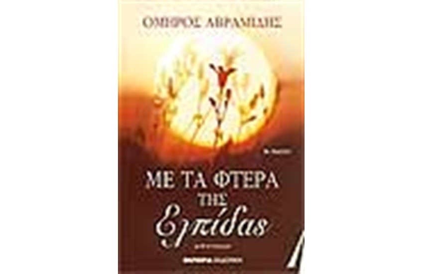 ΜΕ ΤΑ ΦΤΕΡΑ ΤΗΣ ΕΛΠΙΔΑΣ