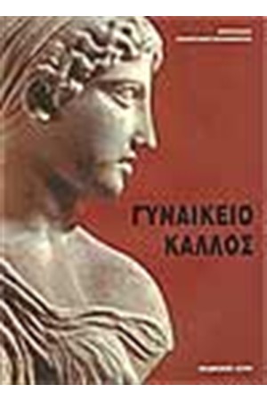 ΓΥΝΑΙΚΕΙΟ ΚΑΛΛΟΣ