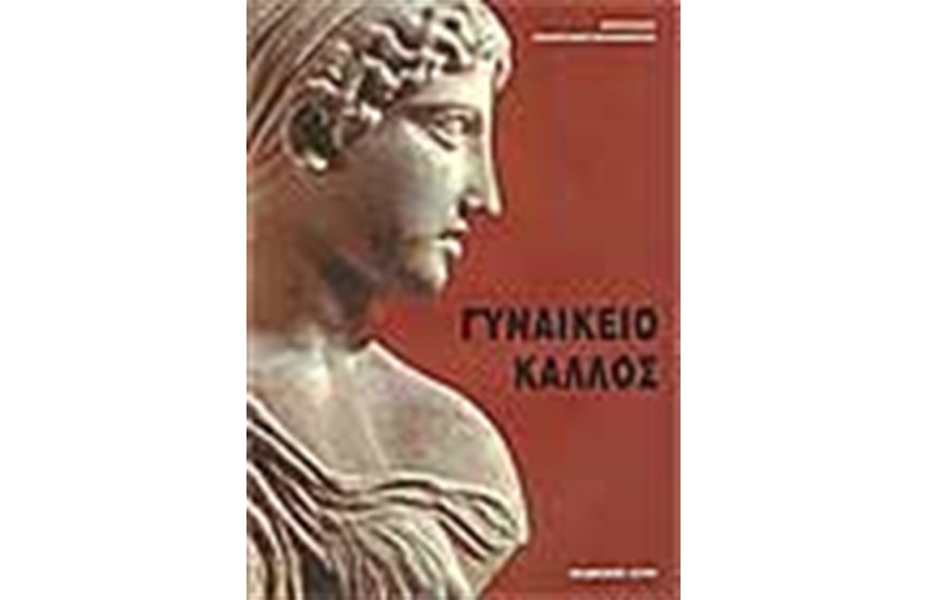 ΓΥΝΑΙΚΕΙΟ ΚΑΛΛΟΣ