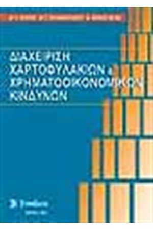 ΔΙΑΧΕΙΡΙΣΗ ΧΑΡΤΟΦΥΛΑΚΙΩΝ ΚΑΙ ΧΡΗΜΑΤΟΟΙΚΟΝΟΜΙΚΩΝ ΚΙΝΔΥΝΩΝ