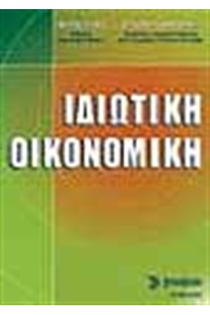 ΙΔΙΩΤΙΚΗ ΟΙΚΟΝΟΜΙΚΗ