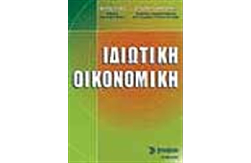 ΙΔΙΩΤΙΚΗ ΟΙΚΟΝΟΜΙΚΗ
