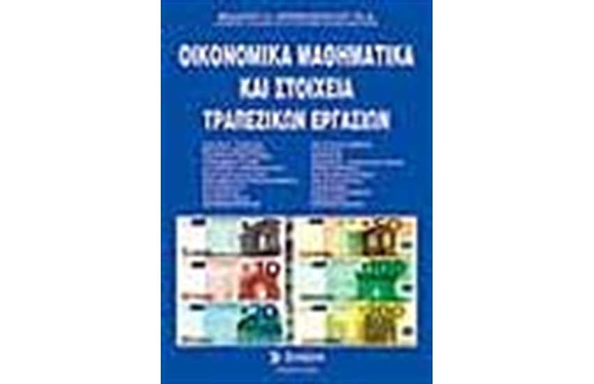 ΟΙΚΟΝΟΜΙΚΑ ΜΑΘΗΜΑΤΙΚΑ ΚΑΙ ΣΤΟΙΧΕΙΑ ΤΡΑΠΕΖΙΚΩΝ ΕΡΓΑΣΙΩΝ