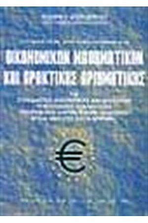 ΛΥΜΕΝΑ ΠΡΟΒΛΗΜΑΤΑ ΟΙΚΟΝΟΜΙΚΩΝ ΜΑΘΗΜΑΤΙΚΩΝ ΚΑΙ ΠΡΑΚΤΙΚΗΣ ΑΡΙΘΜΗΤΙΚΗΣ