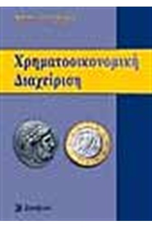 ΧΡΗΜΑΤΟΟΙΚΟΝΟΜΙΚΗ ΔΙΑΧΕΙΡΙΣΗ