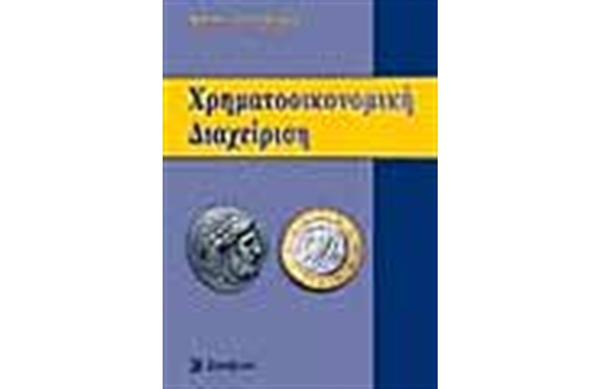 ΧΡΗΜΑΤΟΟΙΚΟΝΟΜΙΚΗ ΔΙΑΧΕΙΡΙΣΗ