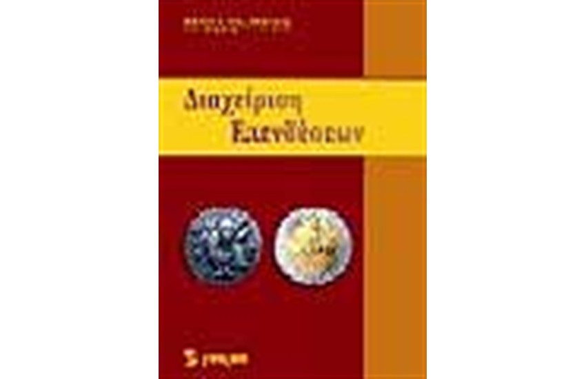 ΔΙΑΧΕΙΡΙΣΗ ΕΠΕΝΔΥΣΕΩΝ