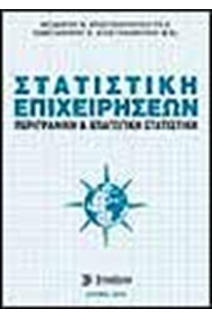 ΣΤΑΤΙΣΤΙΚΗ ΕΠΙΧΕΙΡΗΣΕΩΝ ΣΤΑΤΙΣΤΙΚΗ ΕΠΙΧΕΙΡΗΣΕΩΝ