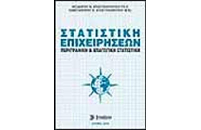 ΣΤΑΤΙΣΤΙΚΗ ΕΠΙΧΕΙΡΗΣΕΩΝ