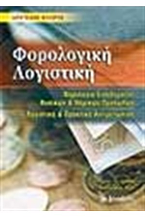 ΦΟΡΟΛΟΓΙΚΗ ΛΟΓΙΣΤΙΚΗ (Β'ΕΚΔΟΣΗ)