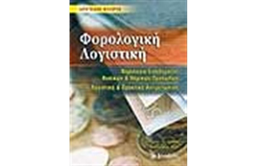 ΦΟΡΟΛΟΓΙΚΗ ΛΟΓΙΣΤΙΚΗ (Β'ΕΚΔΟΣΗ)