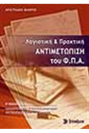 ΛΟΓΙΣΤΙΚΗ ΚΑΙ ΠΡΑΚΤΙΚΗ ΑΝΤΙΜΕΤΩΠΙΣΗ ΤΟΥ ΦΠΑ
