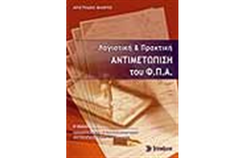 ΛΟΓΙΣΤΙΚΗ ΚΑΙ ΠΡΑΚΤΙΚΗ ΑΝΤΙΜΕΤΩΠΙΣΗ ΤΟΥ ΦΠΑ