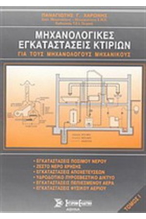 ΜΗΧΑΝΟΛΟΓΙΚΕΣ ΕΓΚΑΤΑΣΤΑΣΕΙΣ ΚΤΙΡΙΩΝ Τ.1