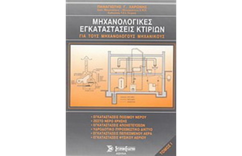 ΜΗΧΑΝΟΛΟΓΙΚΕΣ ΕΓΚΑΤΑΣΤΑΣΕΙΣ ΚΤΙΡΙΩΝ Τ.1