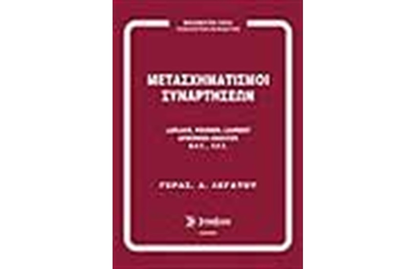 ΜΕΤΑΣΧΗΜΑΤΙΣΜΟΙ ΣΥΝΑΡΤΗΣΕΩΝ