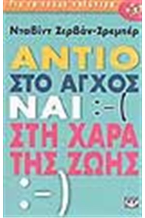 ΑΝΤΙΟ ΣΤΟ ΑΓΧΟΣ ΝΑΙ ΣΤΗ ΧΑΡΑ ΤΗΣ ΖΩΗΣ