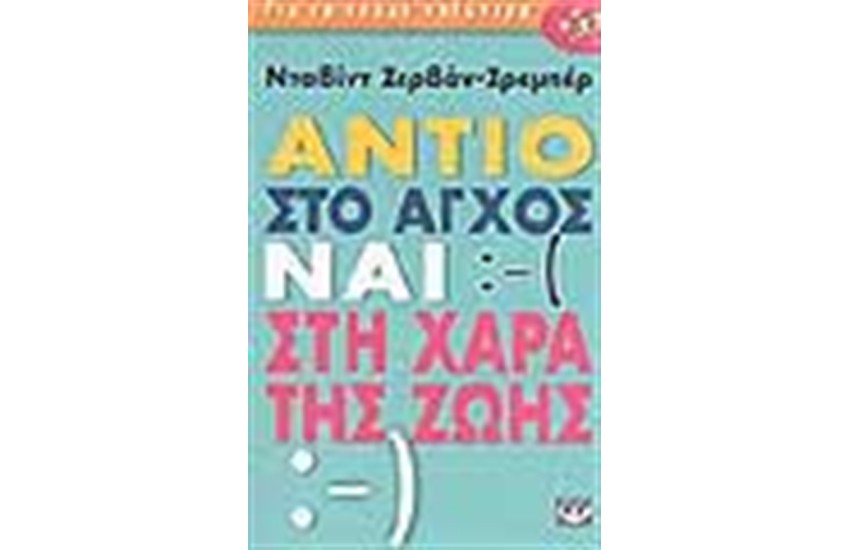 ΑΝΤΙΟ ΣΤΟ ΑΓΧΟΣ ΝΑΙ ΣΤΗ ΧΑΡΑ ΤΗΣ ΖΩΗΣ