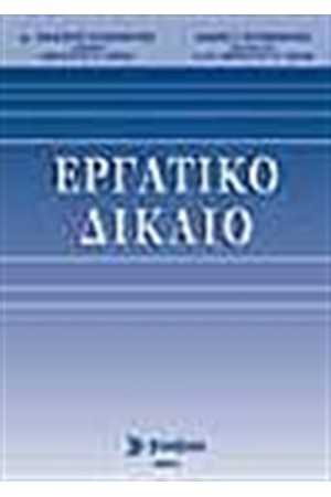 ΕΡΓΑΤΙΚΟ ΔΙΚΑΙΟ