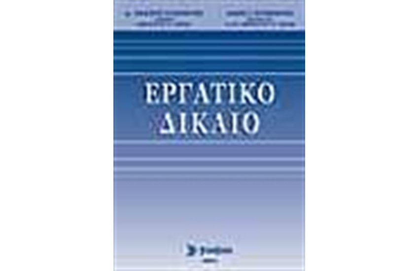ΕΡΓΑΤΙΚΟ ΔΙΚΑΙΟ