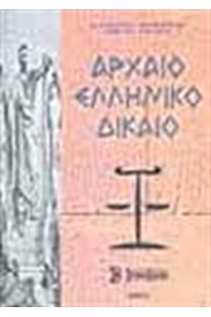 ΑΡΧΑΙΟ ΕΛΛΗΝΙΚΟ ΔΙΚΑΙΟ