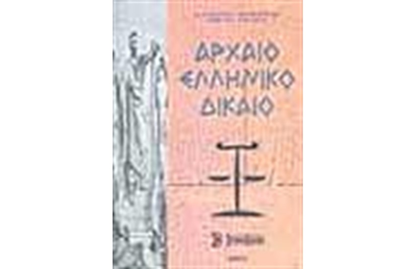 ΑΡΧΑΙΟ ΕΛΛΗΝΙΚΟ ΔΙΚΑΙΟ