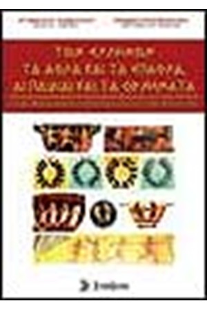 ΤΩΝ ΕΛΛΗΝΩΝ ΤΑ ΑΘΛΑ ΚΑΙ ΤΑ ΕΠΑΘΛΑ, ΑΙ ΠΑΙΔΑΙ ΚΑΙ ΤΑ ΟΡΧΗΜΑΤΑ