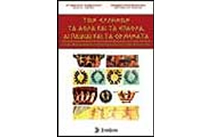 ΤΩΝ ΕΛΛΗΝΩΝ ΤΑ ΑΘΛΑ ΚΑΙ ΤΑ ΕΠΑΘΛΑ, ΑΙ ΠΑΙΔΑΙ ΚΑΙ ΤΑ ΟΡΧΗΜΑΤΑ