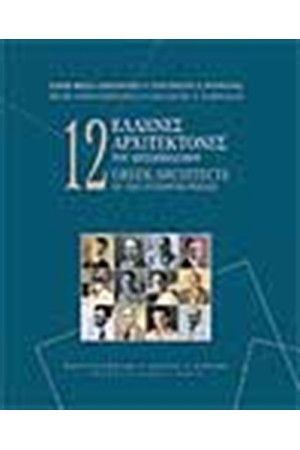 12 ΕΛΛΗΝΕΣ ΑΡΧΙΤΕΚΤΟΝΕΣ ΤΟΥ ΜΕΣΟΠΟΛΕΜΟΥ 12 ΕΛΛΗΝΕΣ ΑΡΧΙΤΕΚΤΟΝΕΣ ΤΟΥ ΜΕΣΟΠΟΛΕΜΟΥ