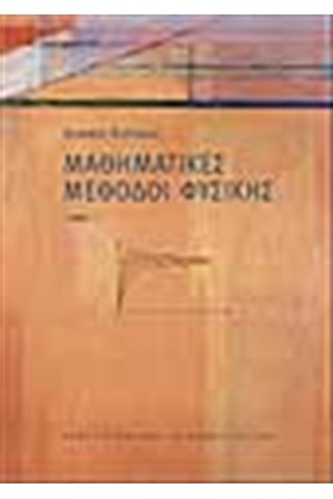 ΜΑΘΗΜΑΤΙΚΕΣ ΜΕΘΟΔΟΙ ΦΥΣΙΚΗΣ (ΤΟΜΟΣ Α')