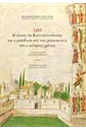 1453 Η ΑΛΩΣΗ ΤΗΣ ΚΩΝΣΤΑΝΤΙΝΟΥΠΟΛΗΣ ΚΑΙ Η ΜΕΤΑΒΑΣΗ ΑΠΟ ΤΟΥΣ ΜΕΣΑΙΩΝΙΚΟΥΣ ΣΤΟΥΣ ΝΕΩΤΕΡΟΥΣ ΧΡΟΝΟΥΣ