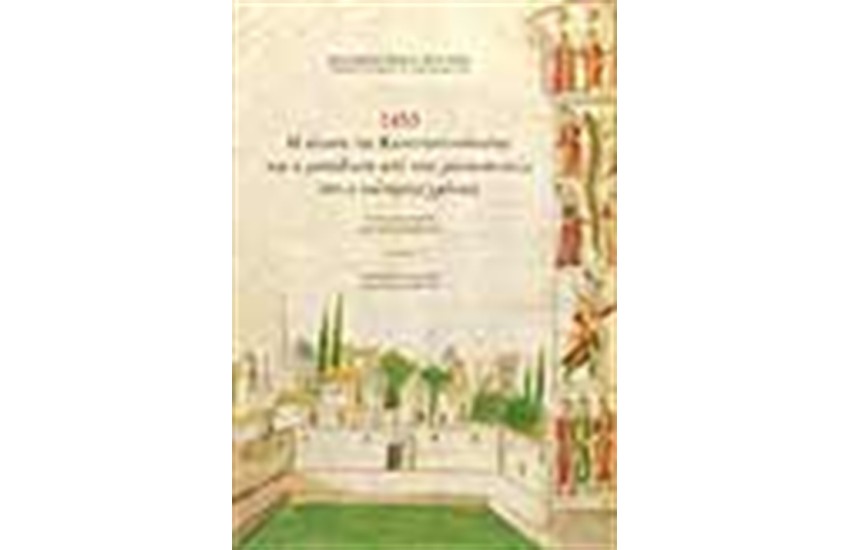 1453 Η ΑΛΩΣΗ ΤΗΣ ΚΩΝΣΤΑΝΤΙΝΟΥΠΟΛΗΣ ΚΑΙ Η ΜΕΤΑΒΑΣΗ ΑΠΟ ΤΟΥΣ ΜΕΣΑΙΩΝΙΚΟΥΣ ΣΤΟΥΣ ΝΕΩΤΕΡΟΥΣ ΧΡΟΝΟΥΣ