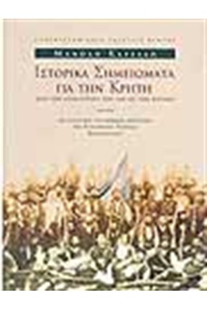 ΙΣΤΟΡΙΚΑ ΣΗΜΕΙΩΜΑΤΑ ΓΙΑ ΤΗΝ ΚΡΗΤΗ