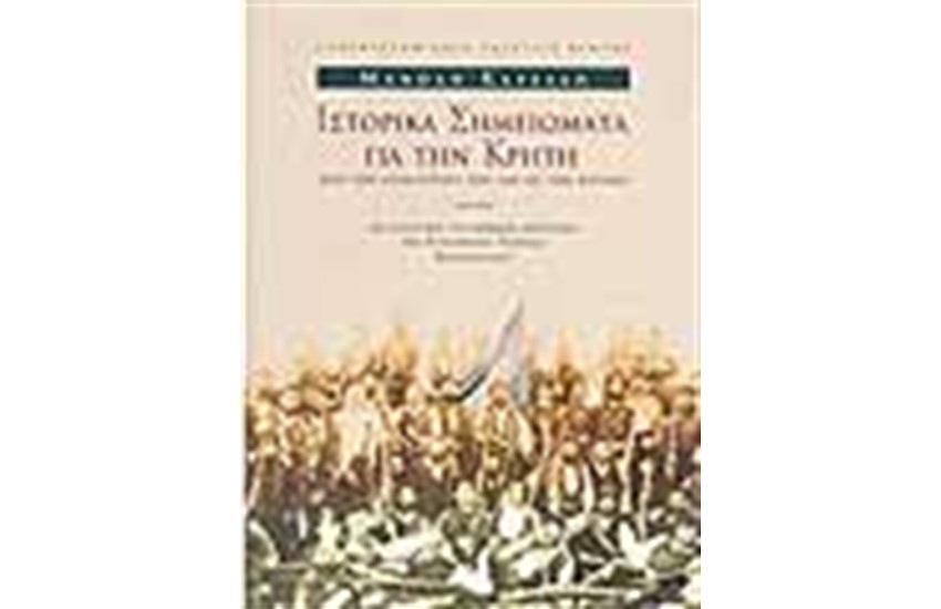 ΙΣΤΟΡΙΚΑ ΣΗΜΕΙΩΜΑΤΑ ΓΙΑ ΤΗΝ ΚΡΗΤΗ