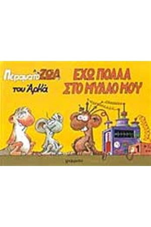 ΕΧΩ ΠΟΛΛΑ ΣΤΟ ΜΥΑΛΟ ΜΟΥ