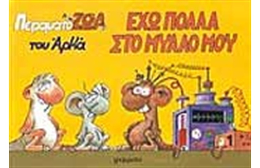 ΕΧΩ ΠΟΛΛΑ ΣΤΟ ΜΥΑΛΟ ΜΟΥ